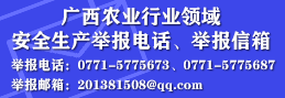 91自拍
关于公开广西农业行业领域安全生产举报电话、举报信箱 91自拍
关于公开广西农业行业领域安全生产举报电话、举报信箱